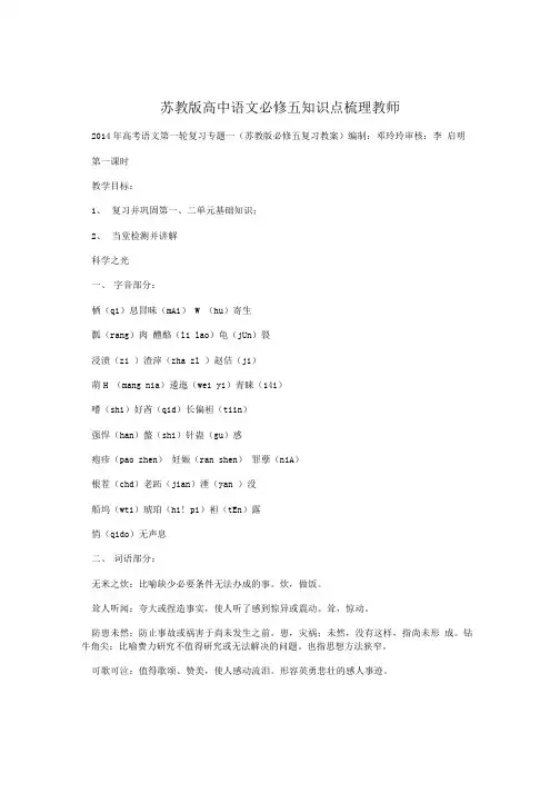 苏教版高中语文必修五知识点梳理教师.doc