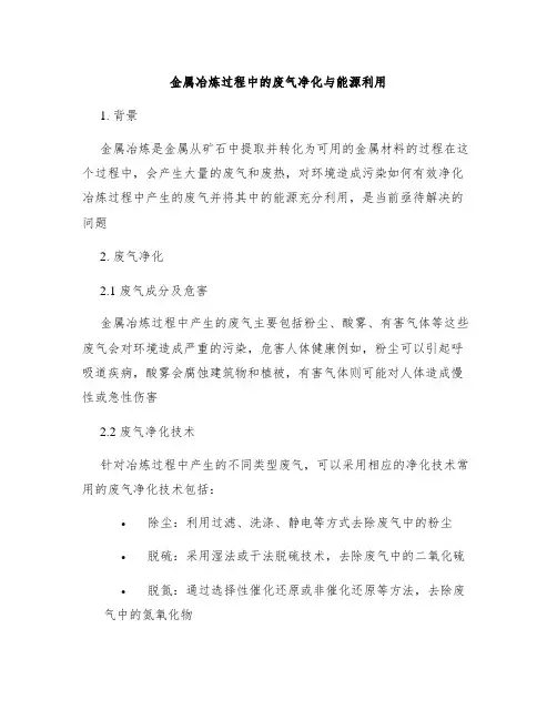金属冶炼过程中的废气净化与能源利用