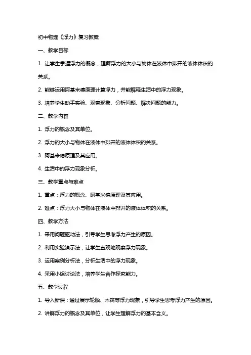 初中物理《浮力》复习教案