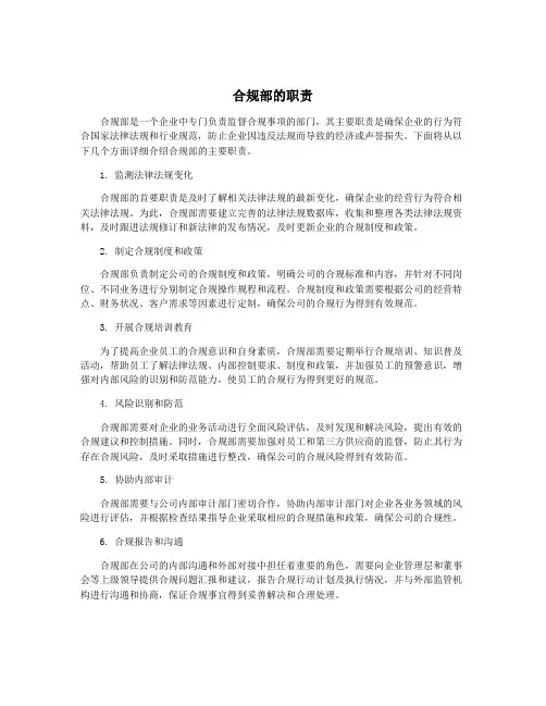 合规部的职责