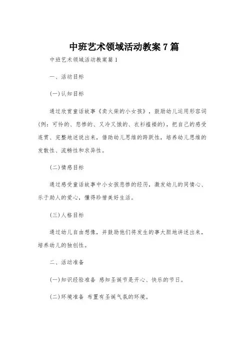 中班艺术领域活动教案7篇