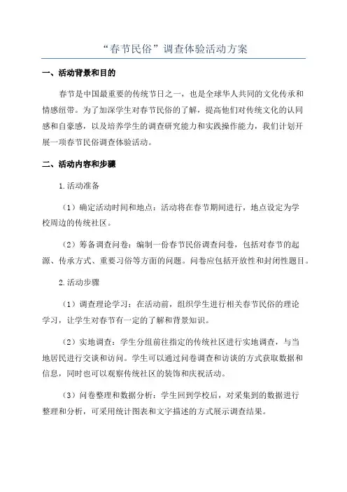 “春节民俗”调查体验活动方案
