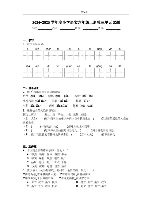 2024-2025学年度小学语文六年级上册第三单元试题(含答案)