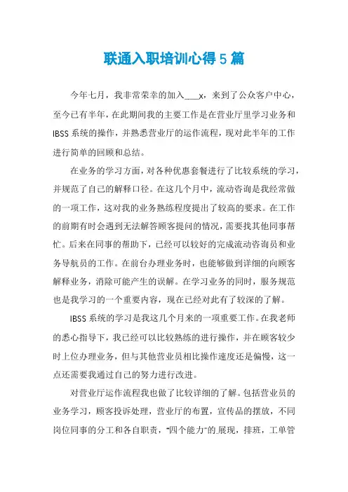 联通入职培训心得5篇