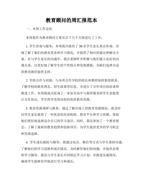 教育顾问的周汇报范本