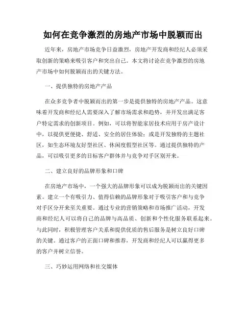 如何在竞争激烈的房地产市场中脱颖而出