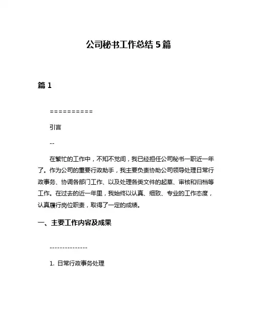 公司秘书工作总结5篇