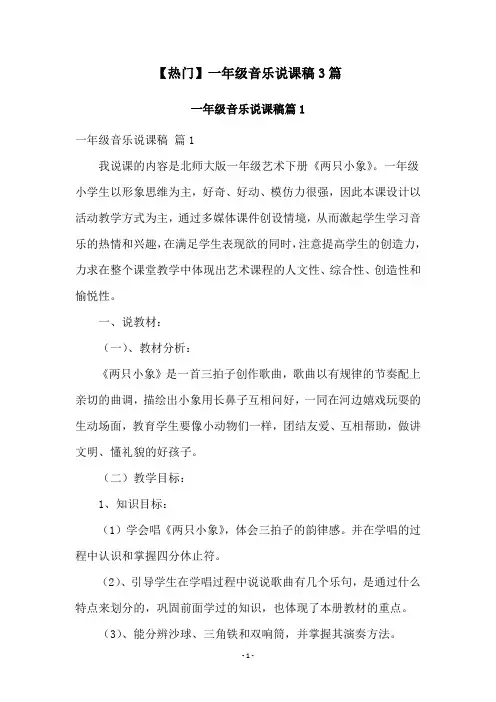 一年级音乐说课稿3篇