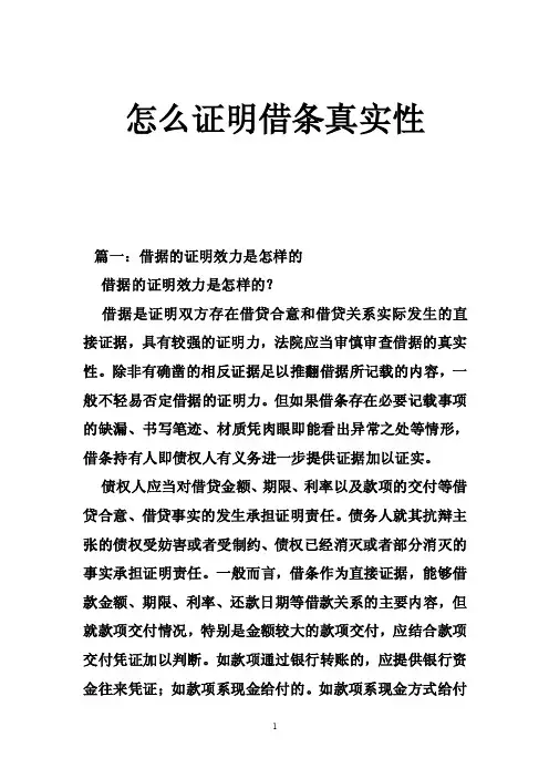 怎么证明借条真实性