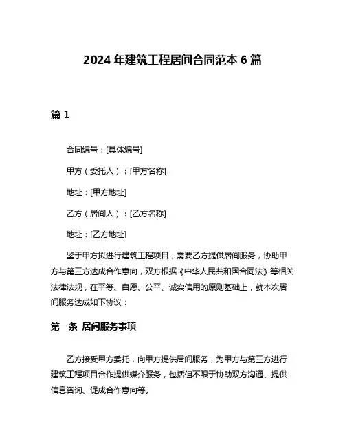 2024年建筑工程居间合同范本6篇