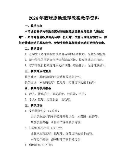 2024年篮球原地运球教案教学资料