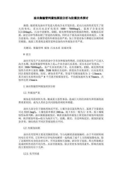 油田集输管网腐蚀原因分析与防腐技术探讨