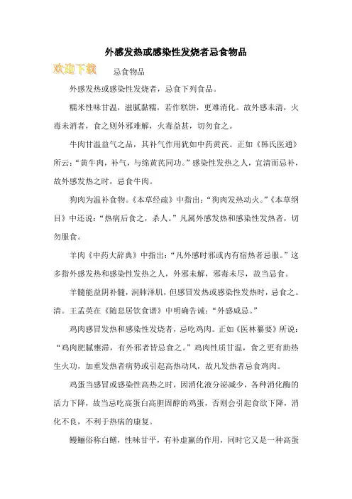 外感发热或感染性发烧者忌食物品