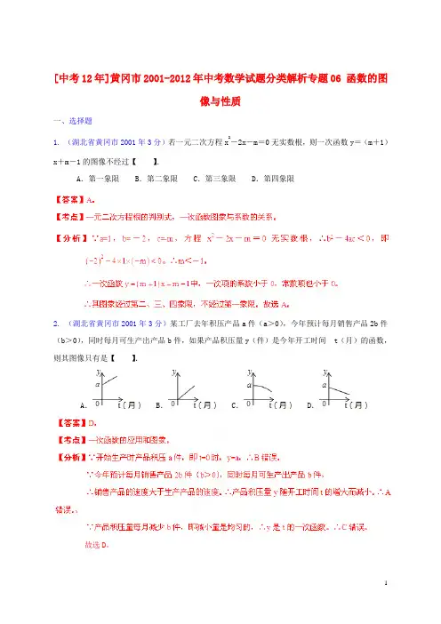 【中考12年】湖北省黄冈市2001-2012年中考数学试题分类解析 专题06 函数的图像与性质