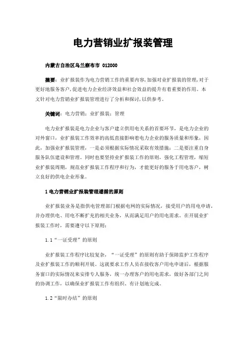 电力营销业扩报装管理