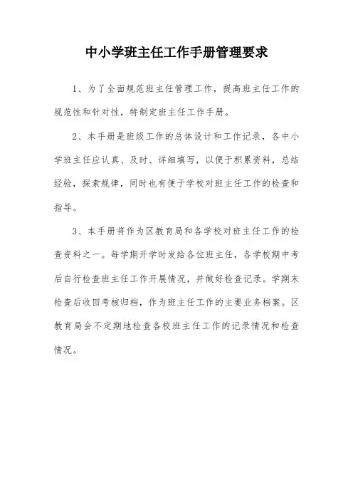 中小学班主任工作手册管理要求