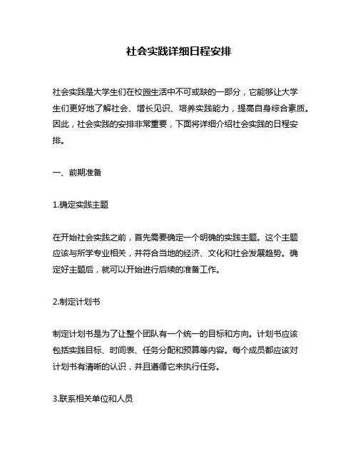 社会实践详细日程安排