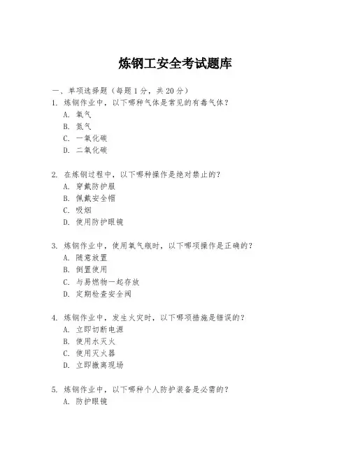 炼钢工安全考试题库