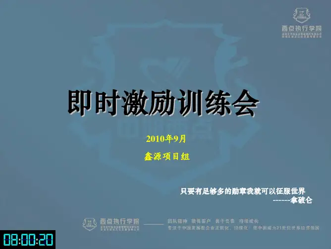 即时激励训练会(讲义)