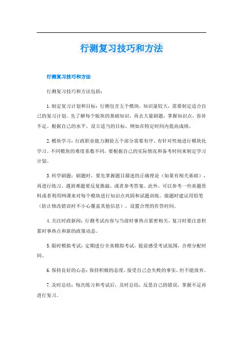 行测复习技巧和方法