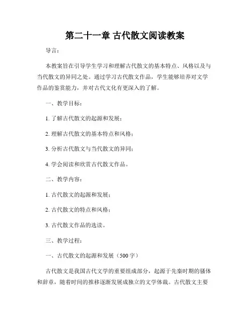 第二十一章 古代散文阅读教案