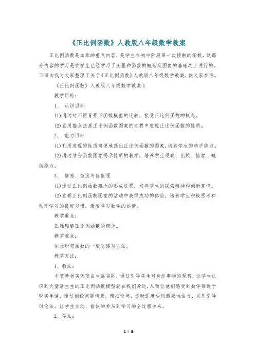 《正比例函数》人教版八年级数学教案