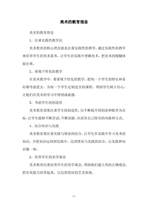美术的教育理念