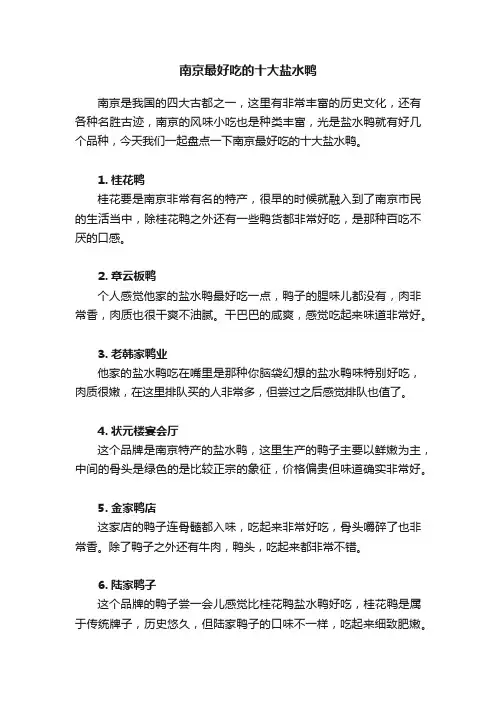南京最好吃的十大盐水鸭