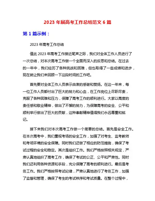 2023年届高考工作总结范文6篇