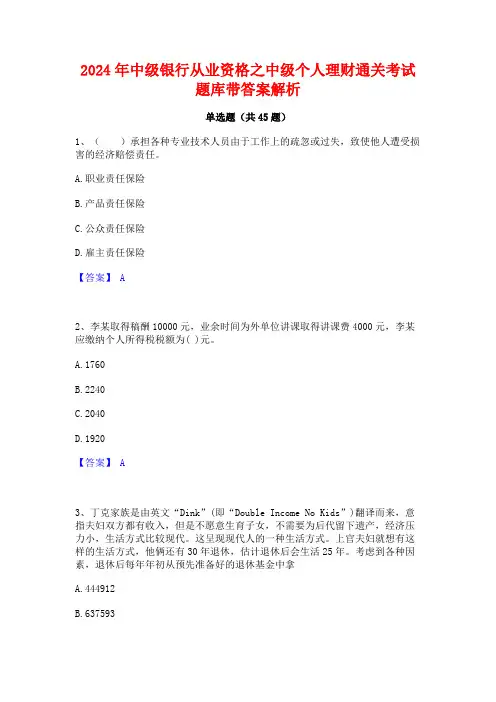 2024年中级银行从业资格之中级个人理财通关考试题库带答案解析