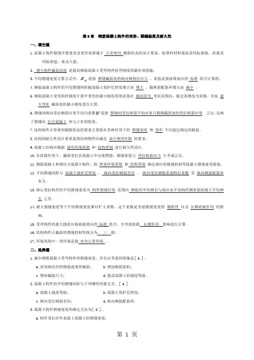 第9章 钢筋溷凝土构件的变形、裂缝验算及耐久性共5页