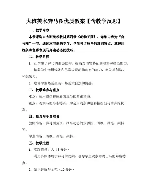 大班美术奔马图优质教案【含教学反思】