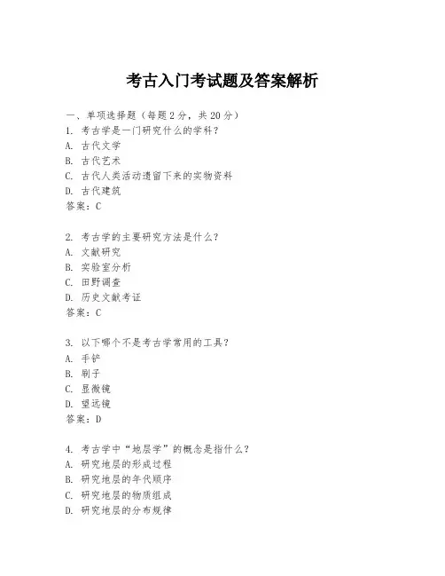考古入门考试题及答案解析
