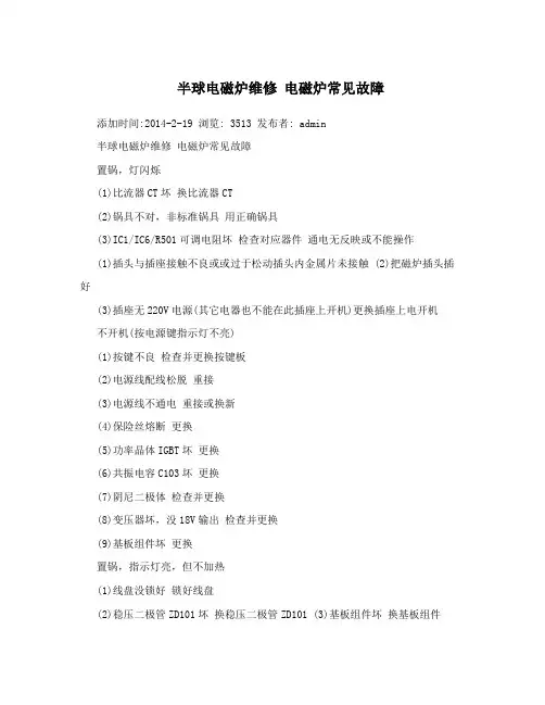 半球电磁炉维修电磁炉常见故障