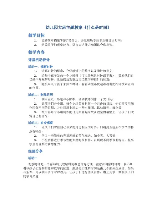 幼儿园大班主题教案《什么是时间》