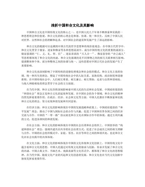 浅析中国和合文化及其影响