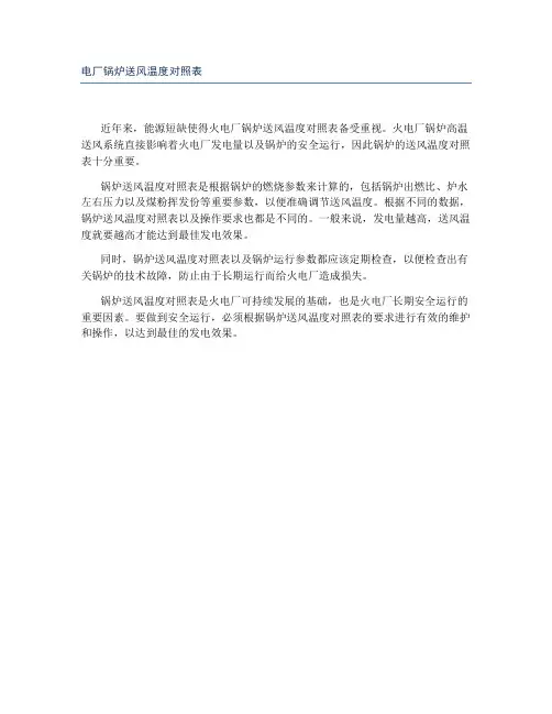 电厂锅炉送风温度对照表