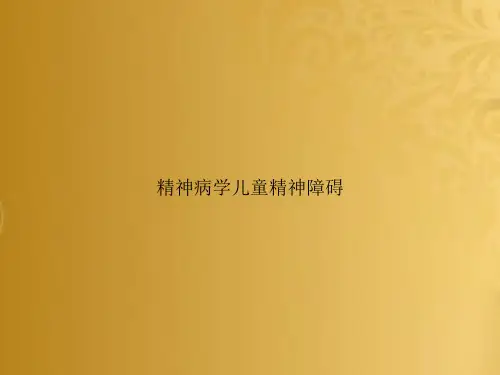 精神病学儿童精神障碍