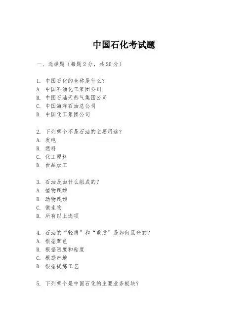 中国石化考试题