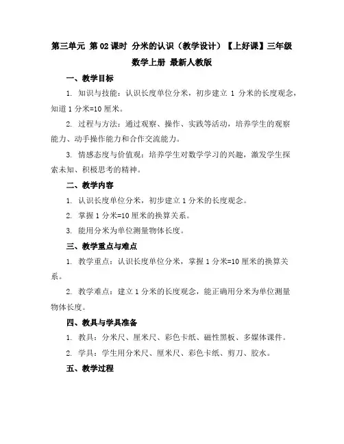 第三单元第02课时分米的认识(教学设计)-【上好课】三年级数学上册最新人教版