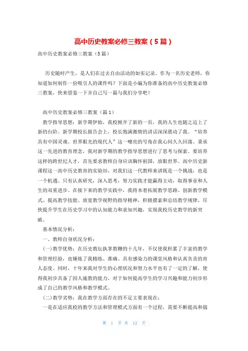 高中历史教案必修三教案(5篇)