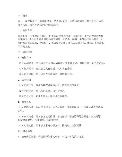 脑瘫病例讨论总结范文