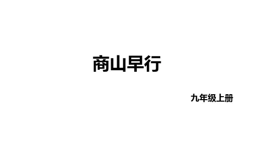 第三单元课外古诗词诵读《商山早行》课件(共19张PPT)统编版语文九年级上册