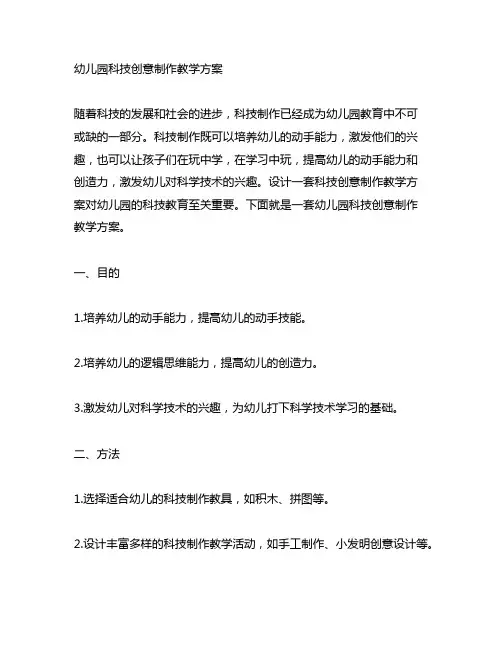 幼儿园科技创意制作教学方案 幼儿园科技制作教案