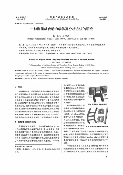 一种刚柔耦合动力学仿真分析方法的研究