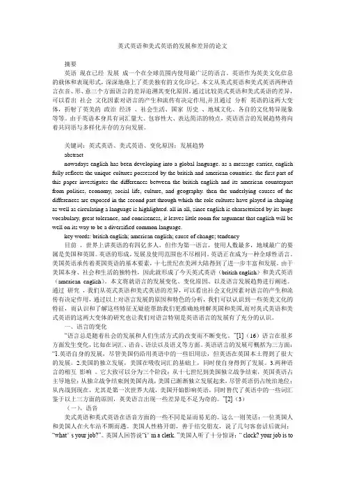 英式英语和美式英语的发展和差异的论文