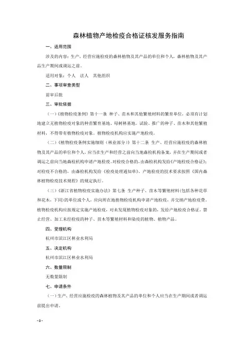 森林植物产地检疫合格证核发服务指南