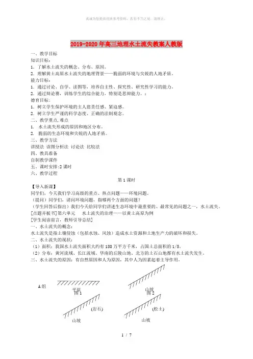 2019-2020年高三地理水土流失教案人教版