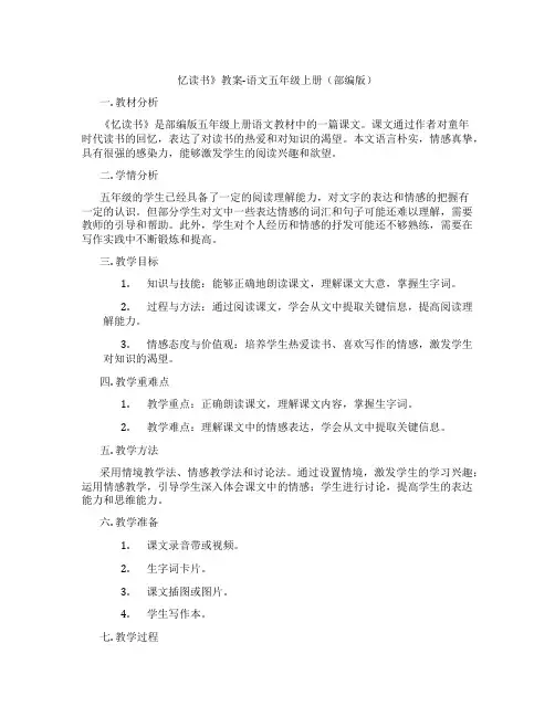忆读书》教案-语文五年级上册(部编版)