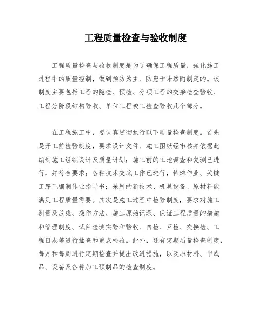工程质量检查与验收制度